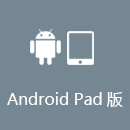 穿梭加速器 AndroidPad版